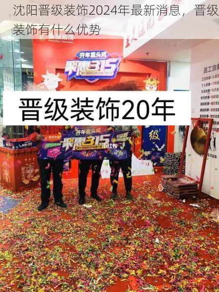 沈阳晋级装饰2024年最新消息，晋级装饰有什么优势