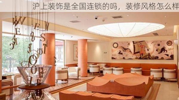 沪上装饰是全国连锁的吗，装修风格怎么样