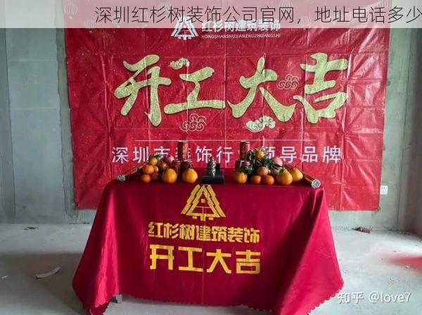 深圳红杉树装饰公司官网，地址电话多少