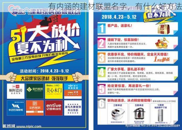 有内涵的建材联盟名字，有什么好方法