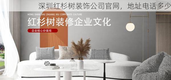 深圳红杉树装饰公司官网，地址电话多少