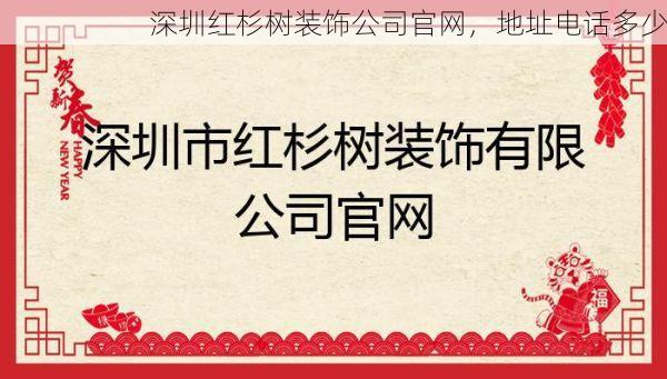 深圳红杉树装饰公司官网，地址电话多少