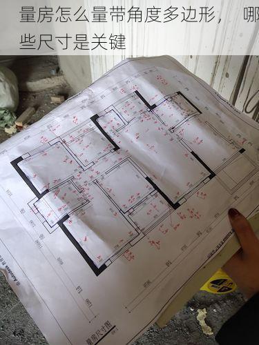 量房怎么量带角度多边形，  哪些尺寸是关键