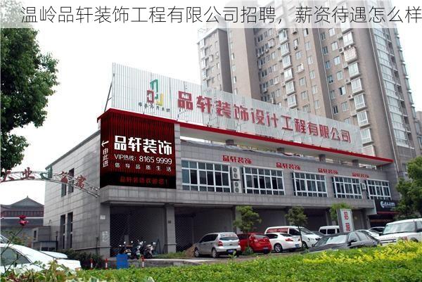 温岭品轩装饰工程有限公司招聘，薪资待遇怎么样