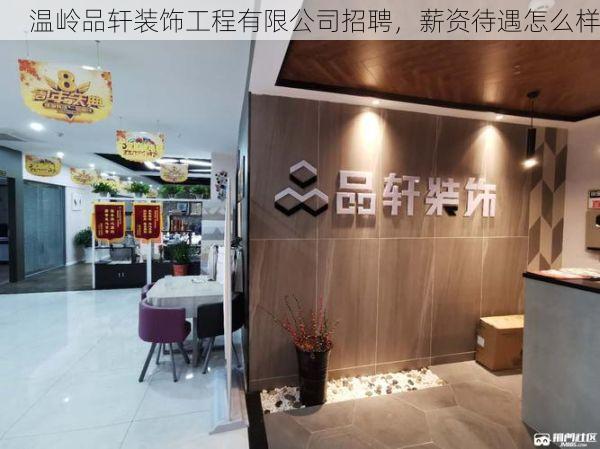 温岭品轩装饰工程有限公司招聘，薪资待遇怎么样
