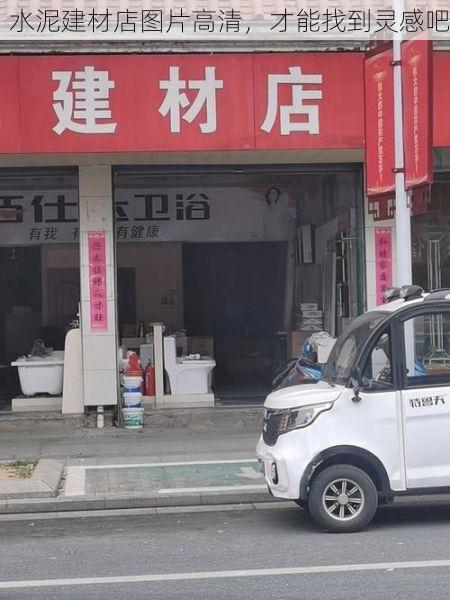 水泥建材店图片高清，才能找到灵感吧