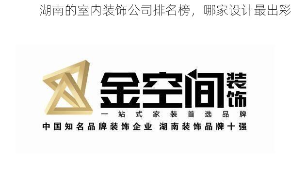 湖南的室内装饰公司排名榜，哪家设计最出彩