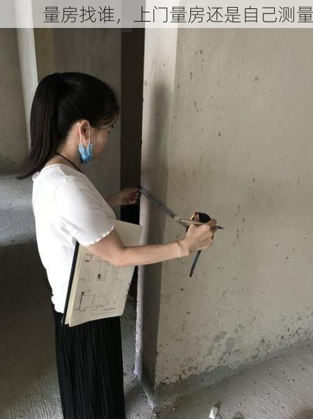 量房找谁，上门量房还是自己测量