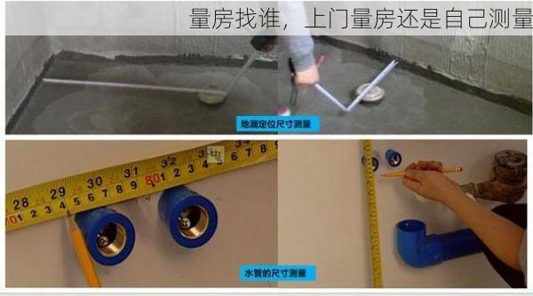 量房找谁，上门量房还是自己测量
