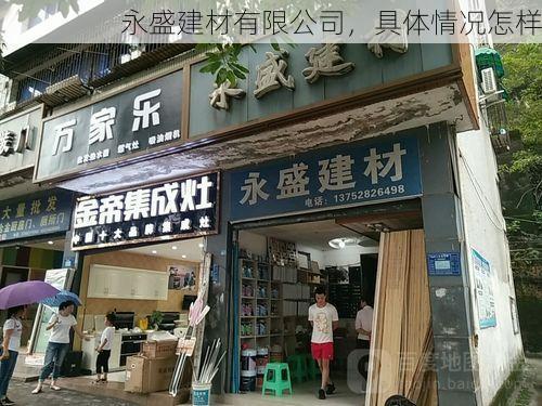 永盛建材有限公司，具体情况怎样