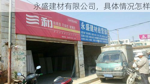 永盛建材有限公司，具体情况怎样