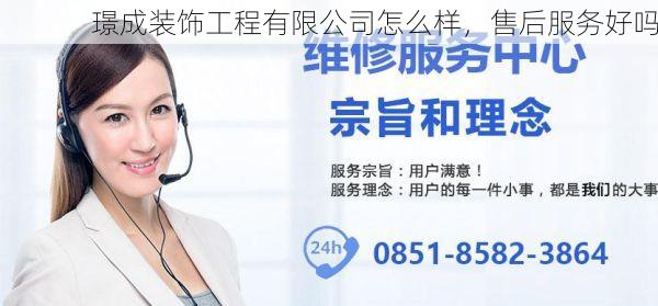 璟成装饰工程有限公司怎么样，售后服务好吗