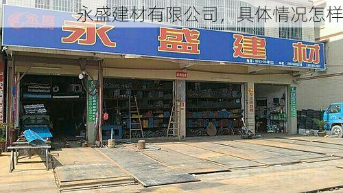 永盛建材有限公司，具体情况怎样