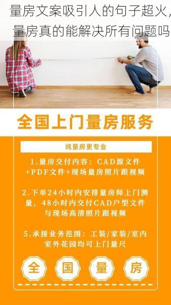 量房文案吸引人的句子超火， 量房真的能解决所有问题吗