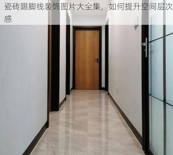 瓷砖踢脚线装饰图片大全集，如何提升空间层次感