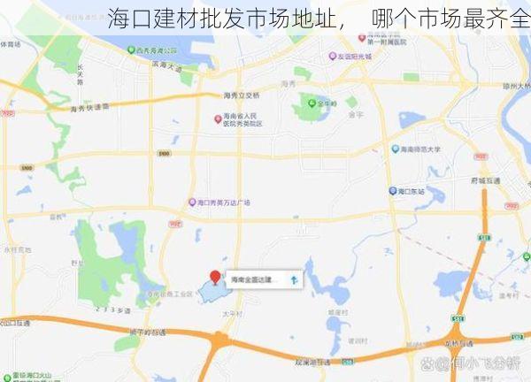 海口建材批发市场地址，  哪个市场最齐全