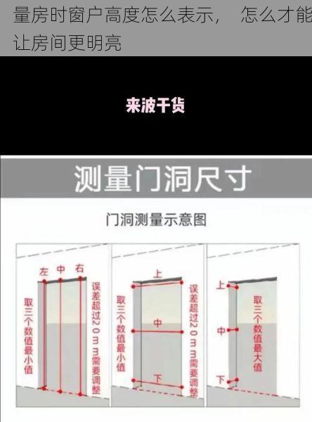 量房时窗户高度怎么表示，  怎么才能让房间更明亮