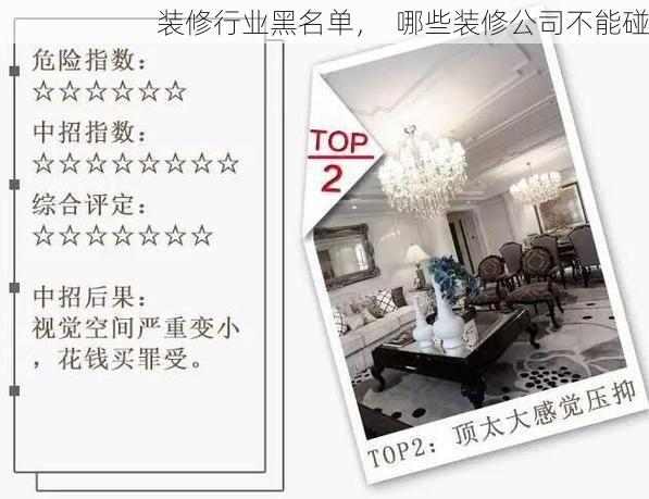 装修行业黑名单，  哪些装修公司不能碰