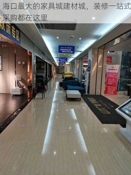 海口最大的家具城建材城，装修一站式采购都在这里