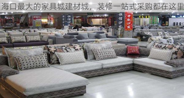 海口最大的家具城建材城，装修一站式采购都在这里