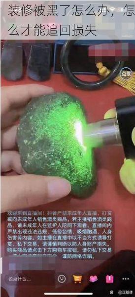 装修被黑了怎么办，怎么才能追回损失
