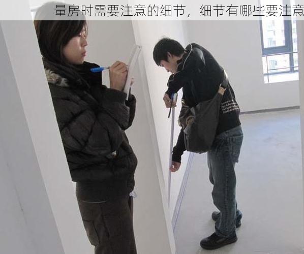 量房时需要注意的细节，细节有哪些要注意