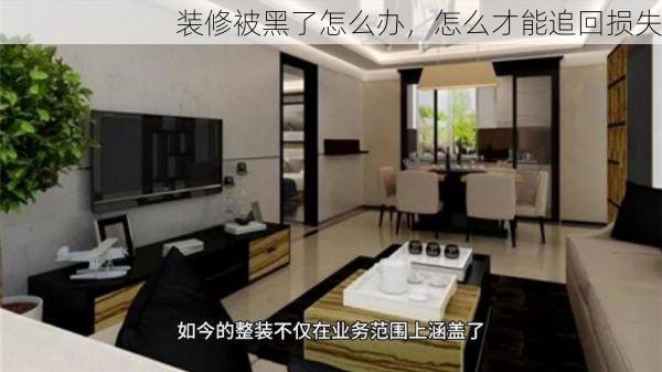 装修被黑了怎么办，怎么才能追回损失