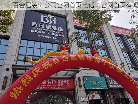 百合居装饰公司官网首页电话，官网首页有吗