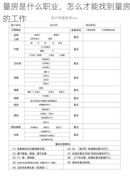 量房是什么职业，怎么才能找到量房的工作