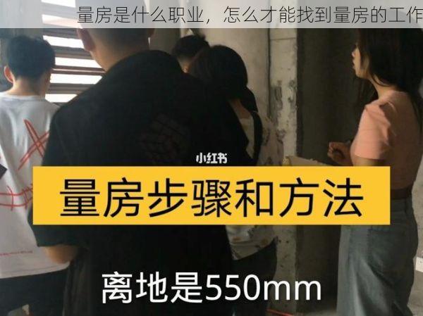 量房是什么职业，怎么才能找到量房的工作