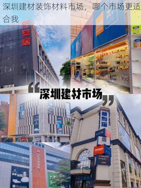 深圳建材装饰材料市场，哪个市场更适合我