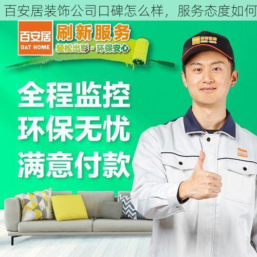 百安居装饰公司口碑怎么样，服务态度如何