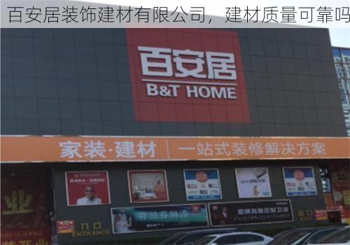百安居装饰建材有限公司，建材质量可靠吗