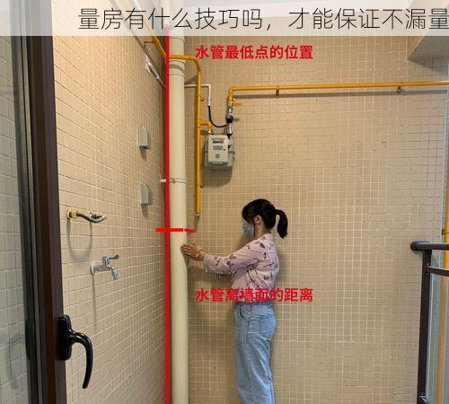 量房有什么技巧吗，才能保证不漏量