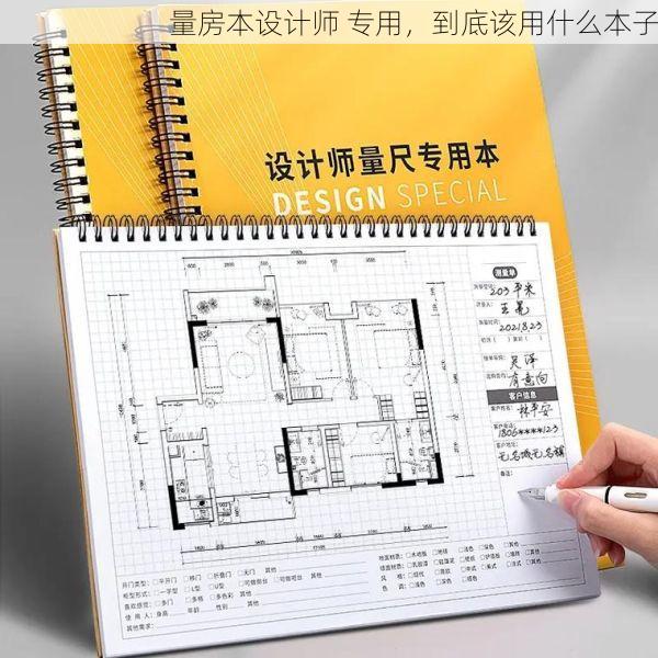 量房本设计师 专用，到底该用什么本子
