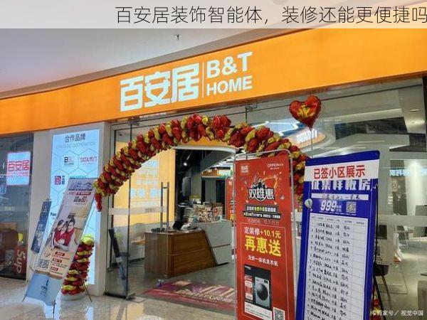 百安居装饰智能体，装修还能更便捷吗