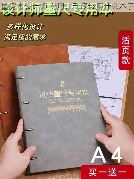 量房本设计师 专用，到底该用什么本子