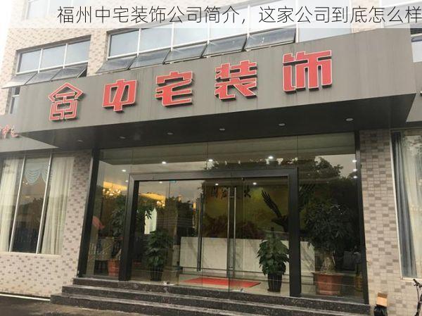 福州中宅装饰公司简介，这家公司到底怎么样