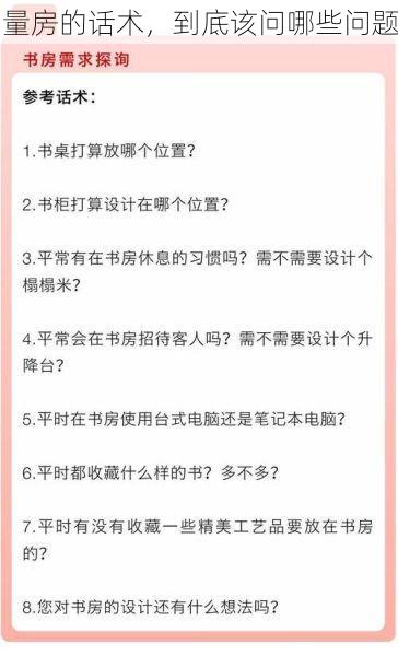量房的话术，到底该问哪些问题