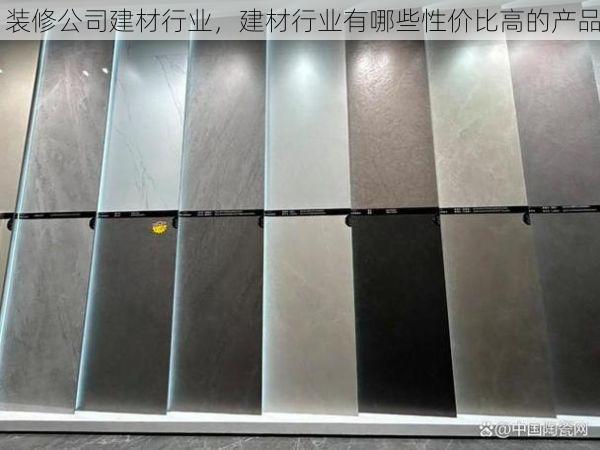 装修公司建材行业，建材行业有哪些性价比高的产品