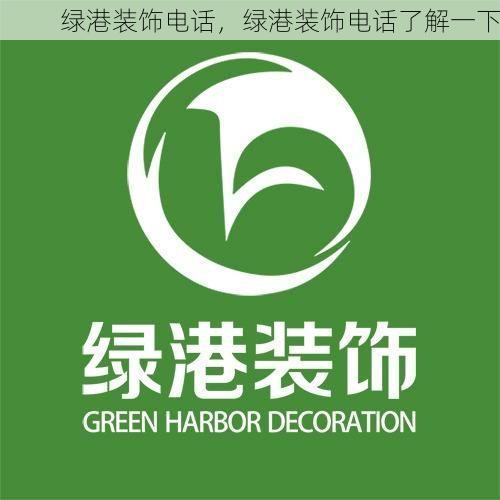 绿港装饰电话，绿港装饰电话了解一下