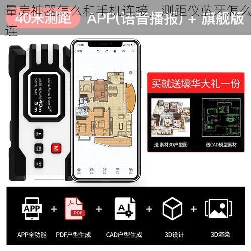 量房神器怎么和手机连接，测距仪蓝牙怎么连