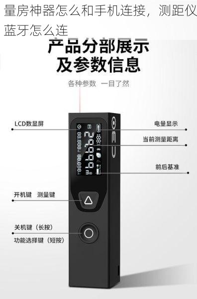 量房神器怎么和手机连接，测距仪蓝牙怎么连