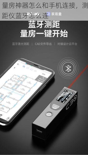 量房神器怎么和手机连接，测距仪蓝牙怎么连