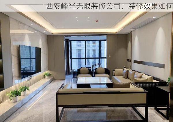 西安峰光无限装修公司，装修效果如何