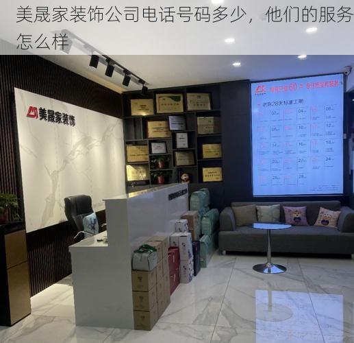 美晟家装饰公司电话号码多少，他们的服务怎么样
