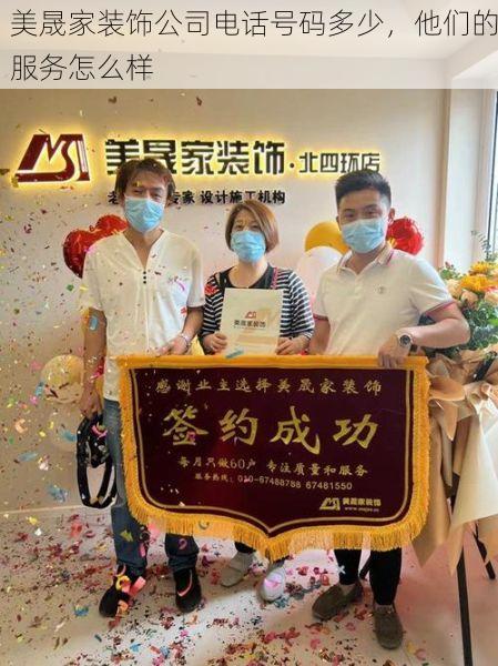 美晟家装饰公司电话号码多少，他们的服务怎么样