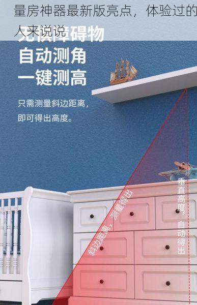 量房神器最新版亮点，体验过的人来说说
