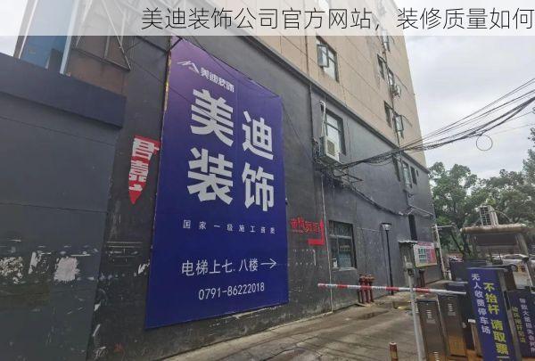 美迪装饰公司官方网站，装修质量如何