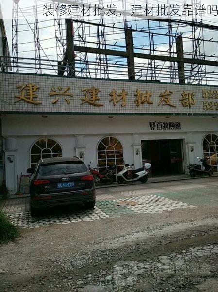 装修建材批发，建材批发靠谱吗